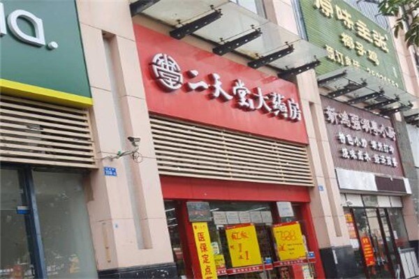 二天堂网上药店
